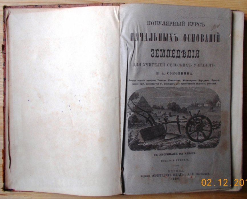 Соковнин Н.А. Популярный курс начальных оснований земледелия.