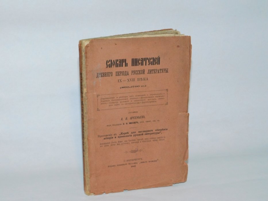 Арсеньев А.В. Словарь Писателей Древнего Периода Русской Литературы IX-XVII века (862-1700 гг.). Приложение к «Карте для наглядного обозрения истории и хронологии русской литературы».