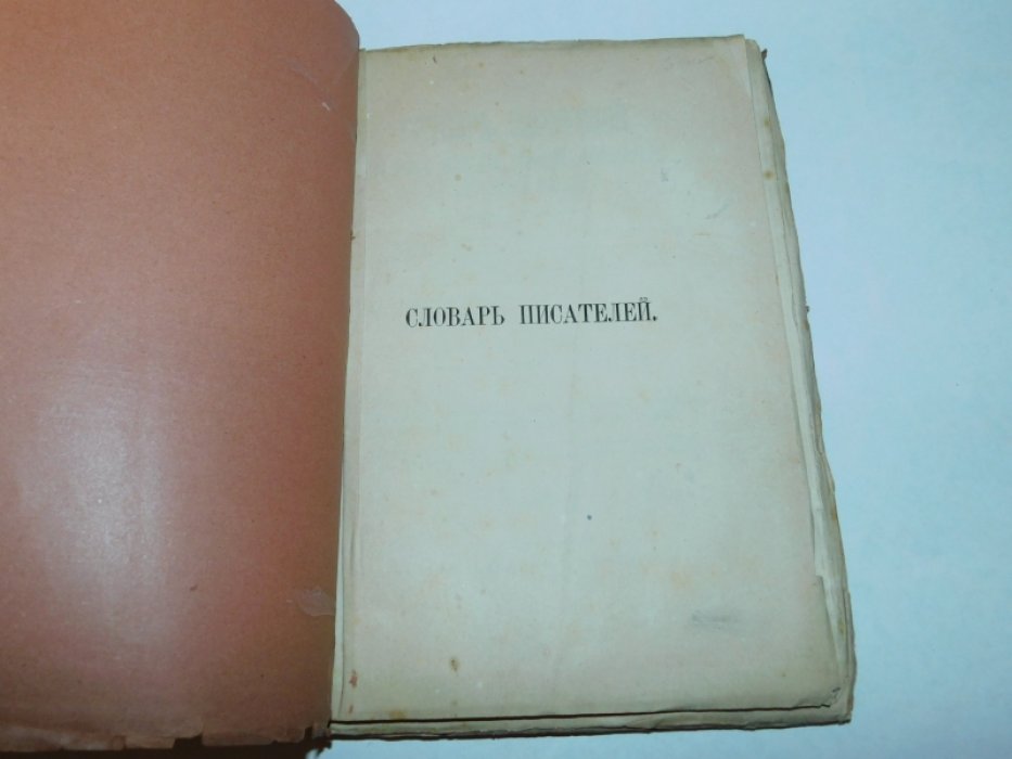 Арсеньев А.В. Словарь Писателей Древнего Периода Русской Литературы IX-XVII века (862-1700 гг.). Приложение к «Карте для наглядного обозрения истории и хронологии русской литературы».