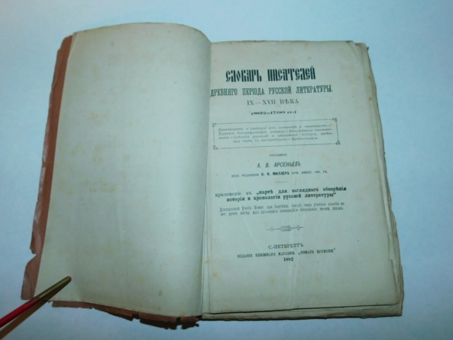 Арсеньев А.В. Словарь Писателей Древнего Периода Русской Литературы IX-XVII века (862-1700 гг.). Приложение к «Карте для наглядного обозрения истории и хронологии русской литературы».
