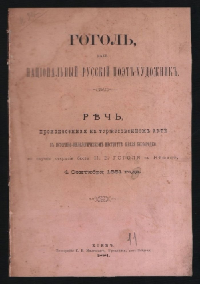 Гоголь, как национальный русский поэт-художник.