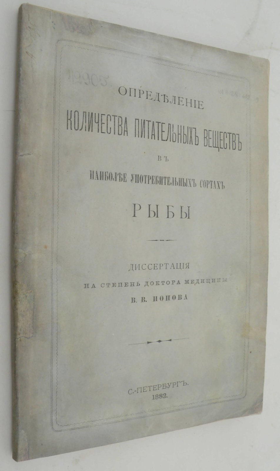Попов В.В. Определение количества питательных веществ в наиболее употребляемых сортах рыбы. Диссертация на степень Доктора Медицины В.В. Попова.