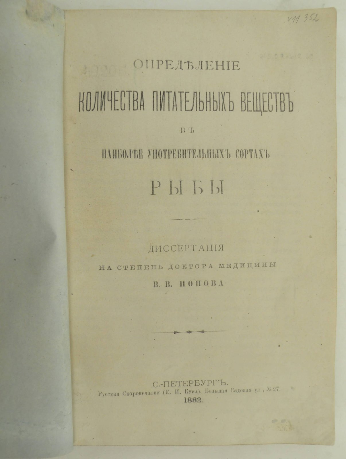 Попов В.В. Определение количества питательных веществ в наиболее употребляемых сортах рыбы. Диссертация на степень Доктора Медицины В.В. Попова.