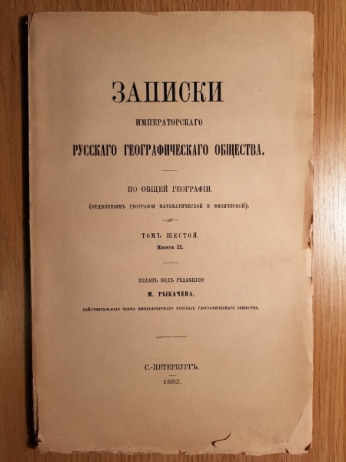Рыкачев, М. Записки Императорского Русского Географического Общества.