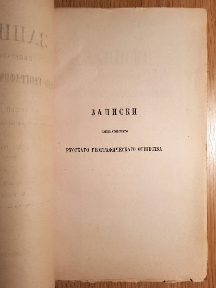 Рыкачев, М. Записки Императорского Русского Географического Общества.