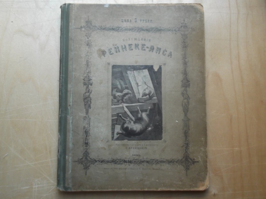 Гете Вольфганг. Похождения Рейнеке-Лиса.