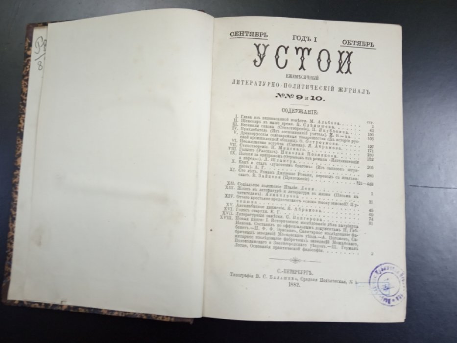 Устои. №№ 9-10. 1882 г.