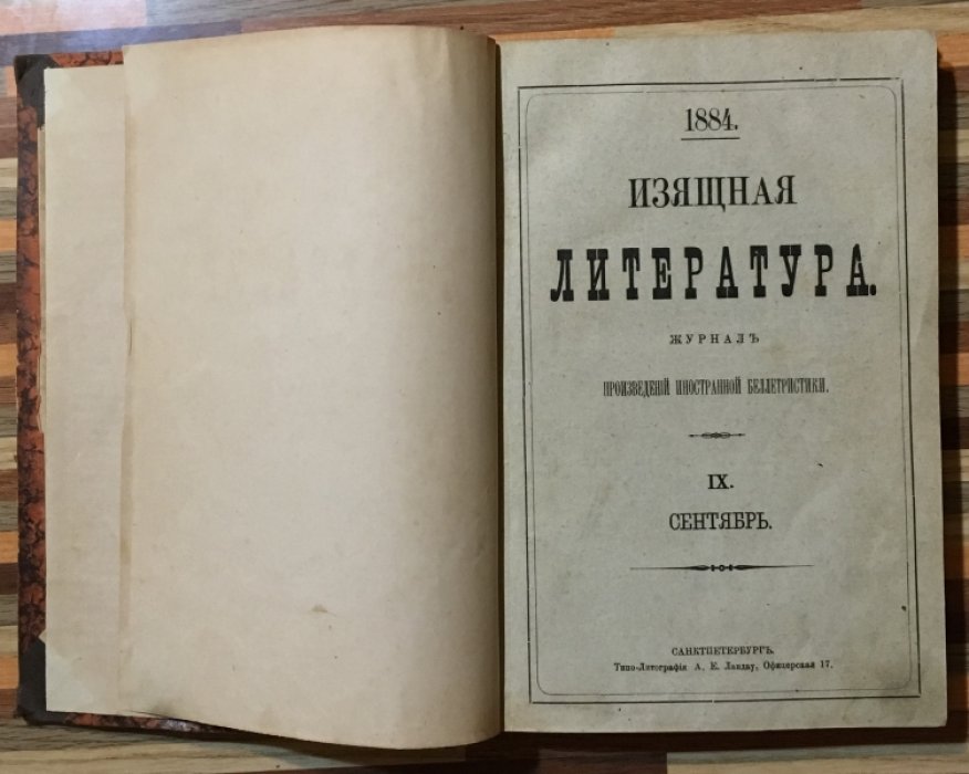 Изящная литература. 1884 г. Сентябрь.