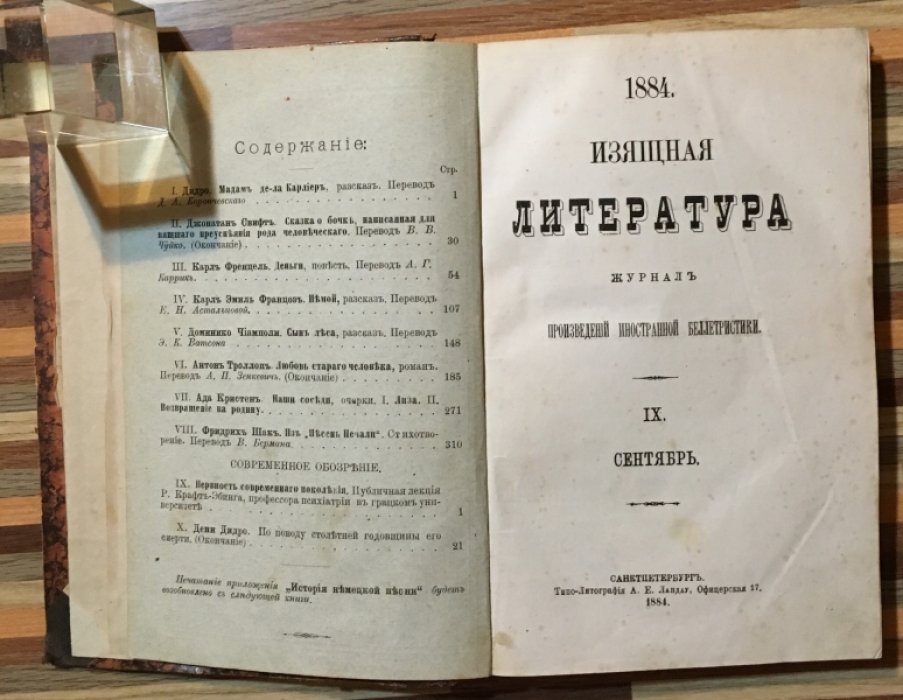 Изящная литература. 1884 г. Сентябрь.