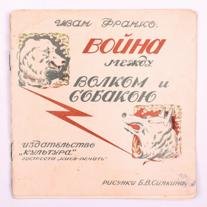 Франко И. Я. Война между волком и собакою (сказка). Пер. В. Шурко. Оформление и иллюстрации Б. В. Силкина. Киев, 1929
