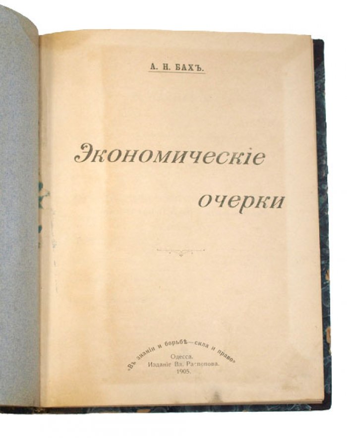 Экономические очерки и экономические беседы: конволют (1905)