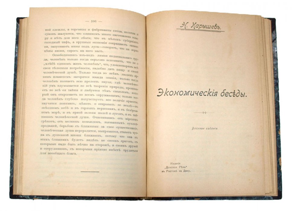 Экономические очерки и экономические беседы: конволют (1905)