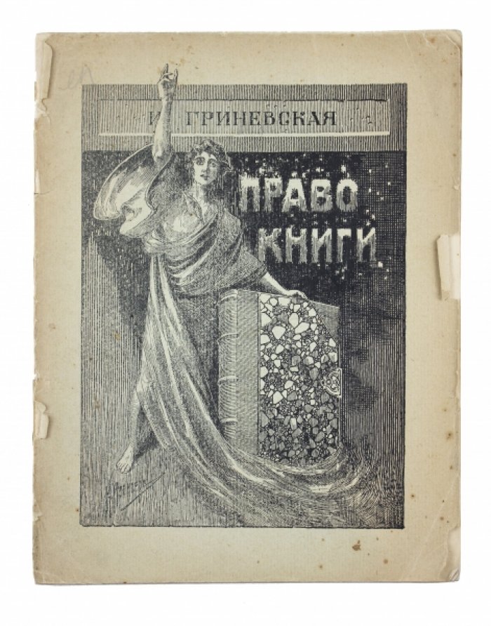 «Право книги» (очерк о судьбе слова и книговедческих реформах): философско-публицистическое издание 1907 года