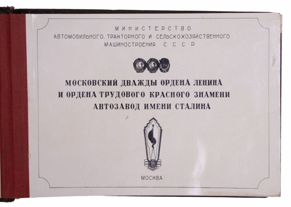 Редкий фотоальбом «Автозавод имени Сталина» (ЗИС/ЗИЛ): история завода в снимках, 1949