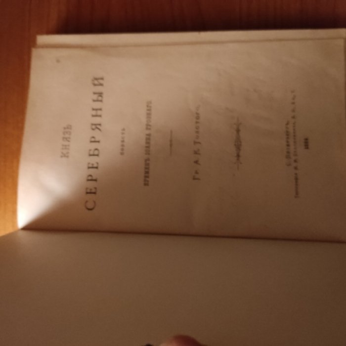 Толстой А.К. Князь Серебряный.