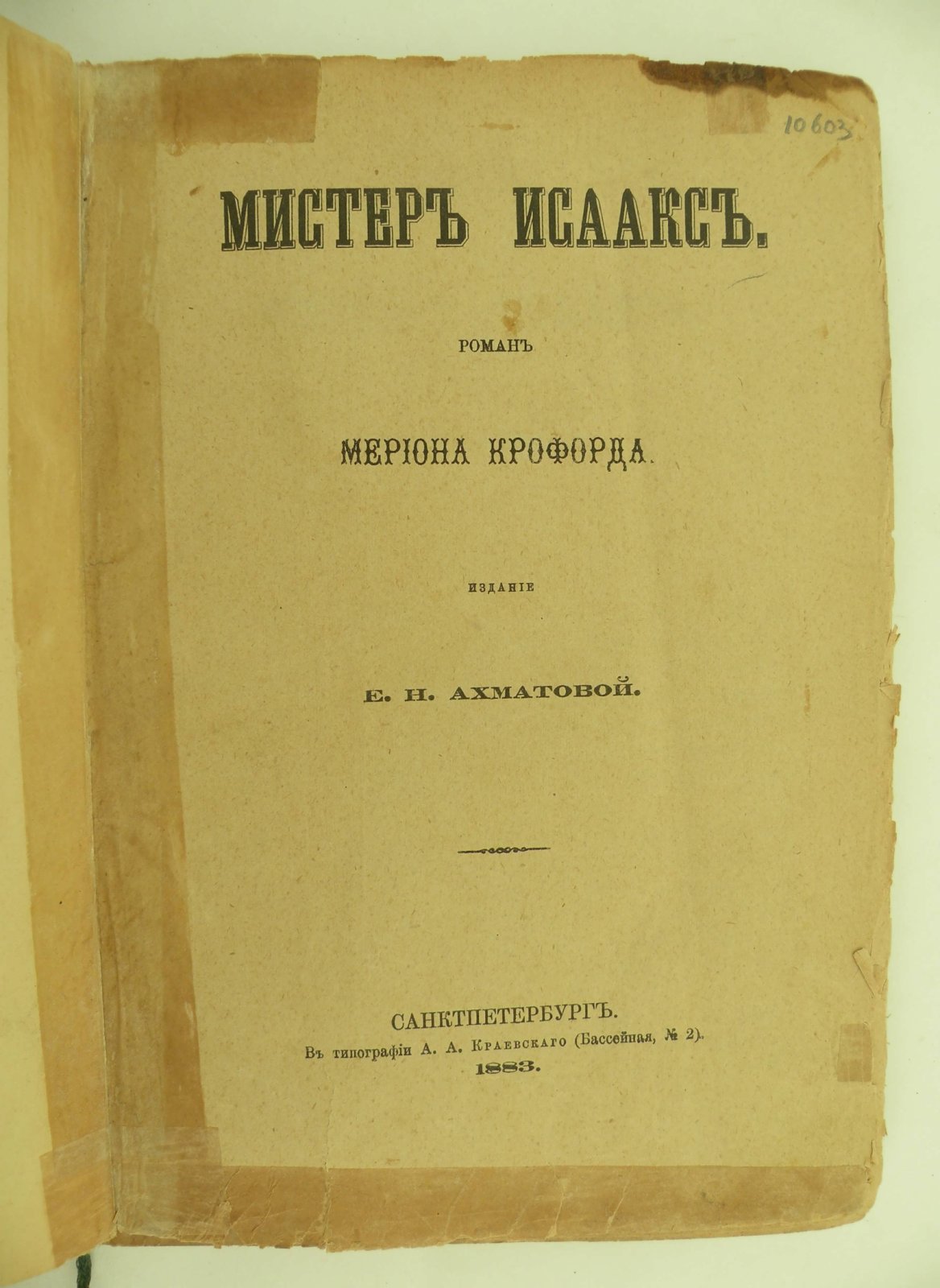Крофорд Мерион. Мистер Исаакс.