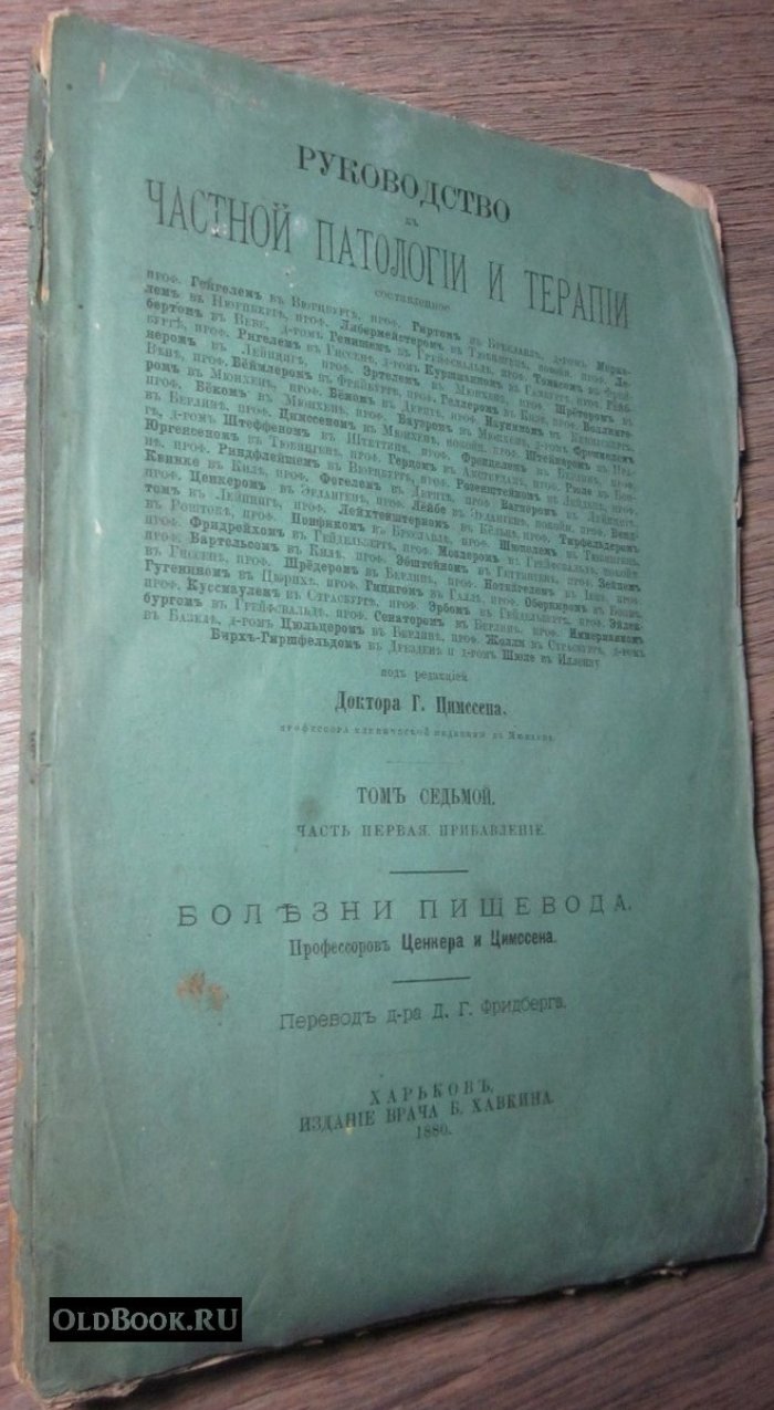 Ценкер Ф.А., Цимссен Г. Руководство к болезням пищеварительного аппарата. Часть первая. Прибавление. Болезни пищевода.
