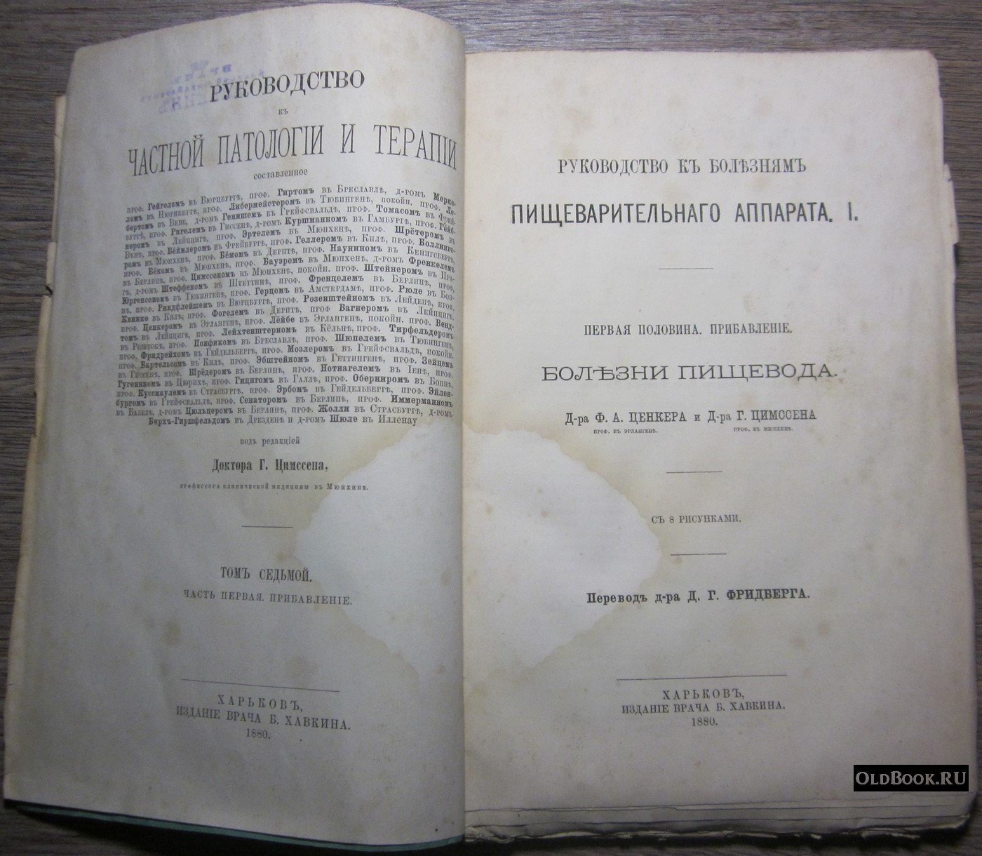 Ценкер Ф.А., Цимссен Г. Руководство к болезням пищеварительного аппарата. Часть первая. Прибавление. Болезни пищевода.