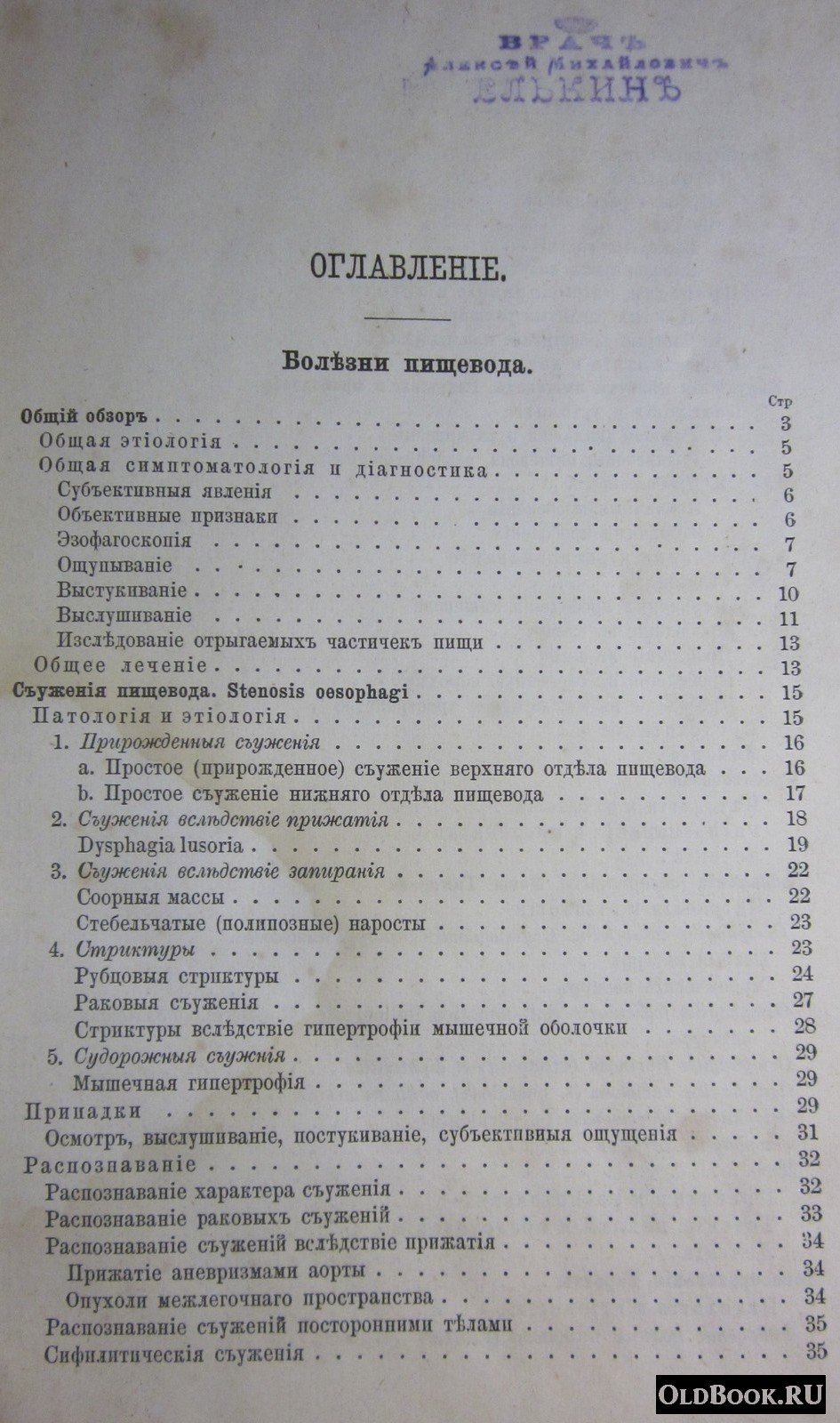 Ценкер Ф.А., Цимссен Г. Руководство к болезням пищеварительного аппарата. Часть первая. Прибавление. Болезни пищевода.