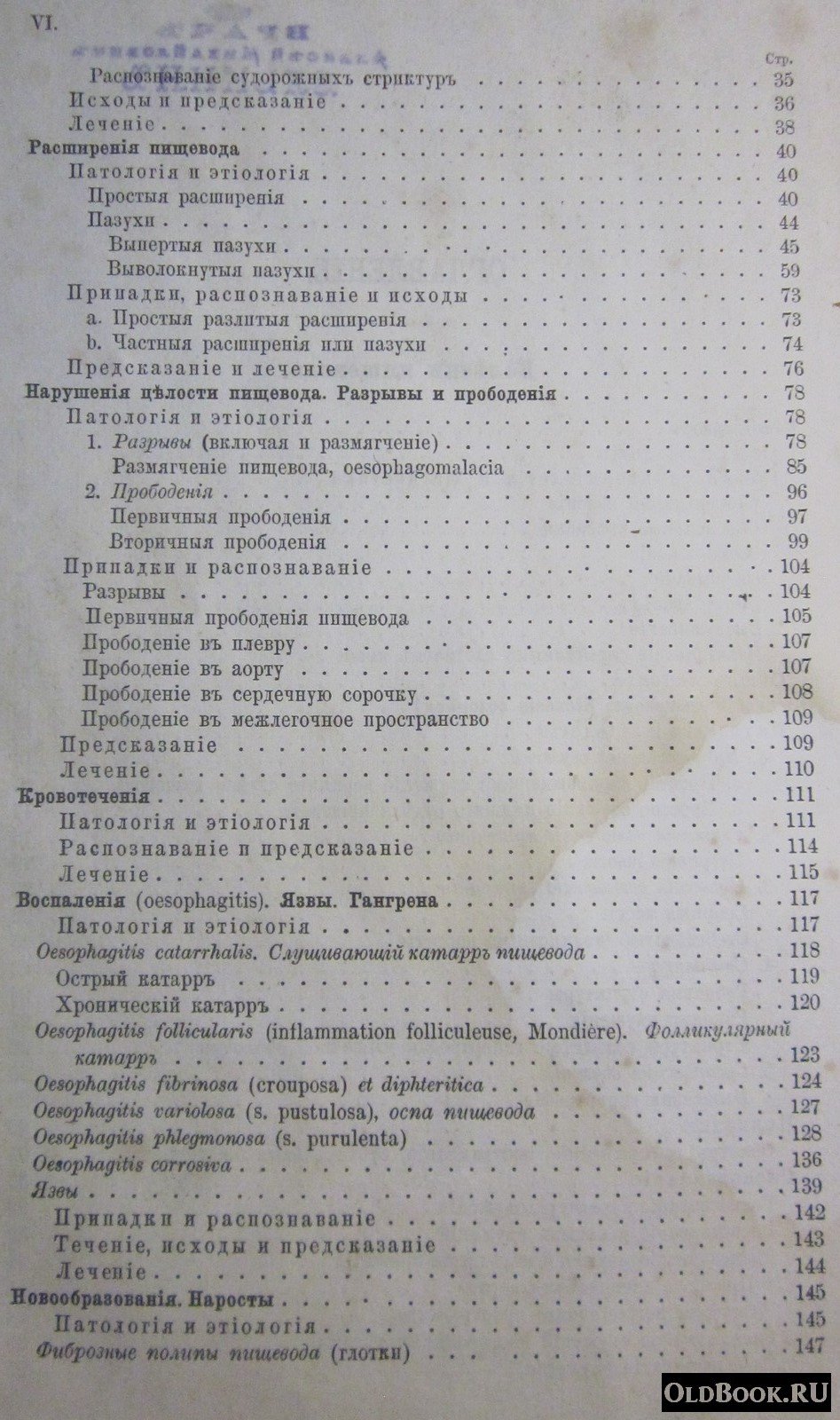 Ценкер Ф.А., Цимссен Г. Руководство к болезням пищеварительного аппарата. Часть первая. Прибавление. Болезни пищевода.