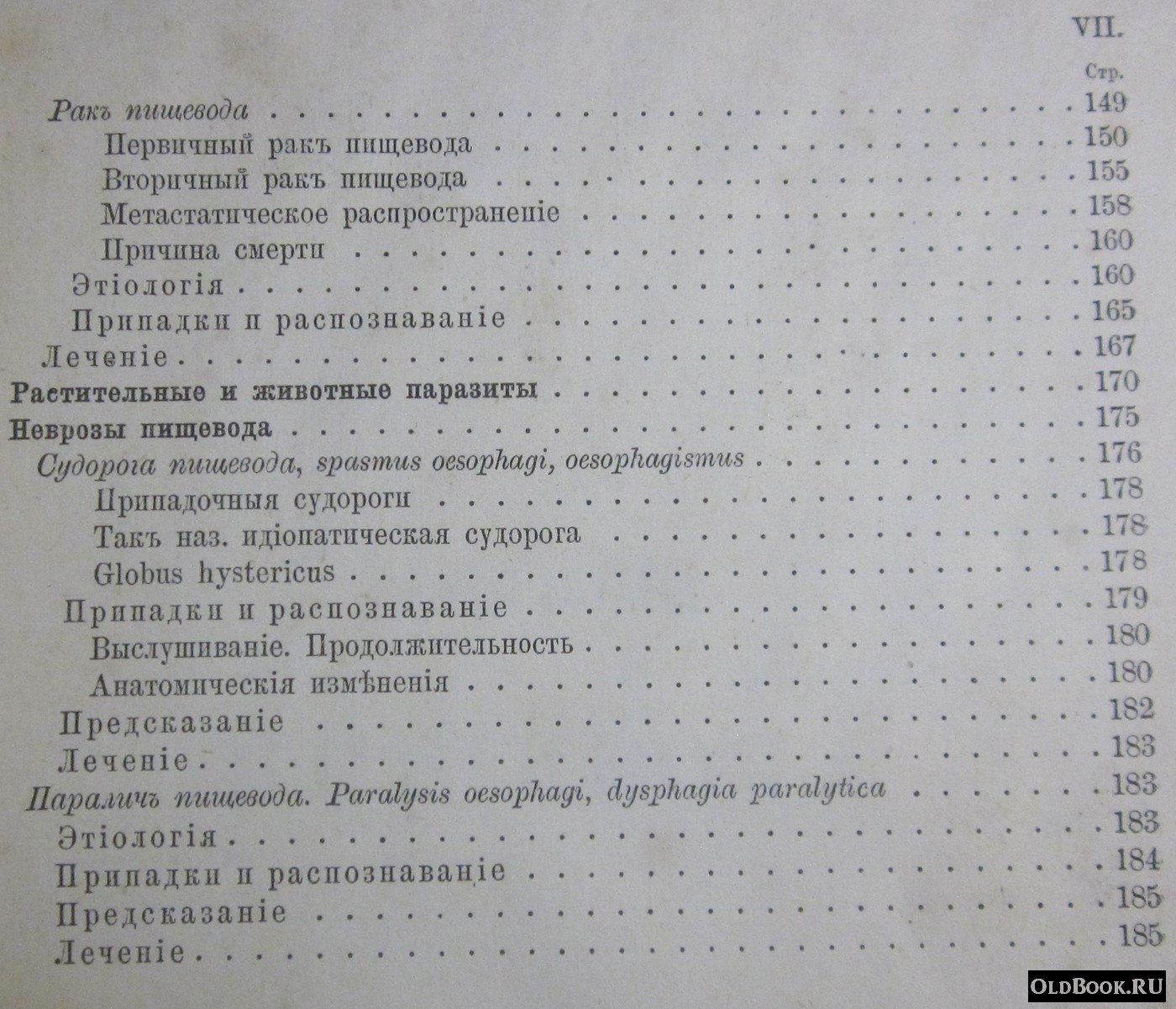 Ценкер Ф.А., Цимссен Г. Руководство к болезням пищеварительного аппарата. Часть первая. Прибавление. Болезни пищевода.