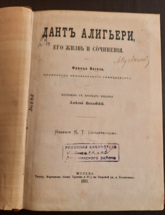Франц Вегеле. Данте Алигьери, его жизнь и сочинения.