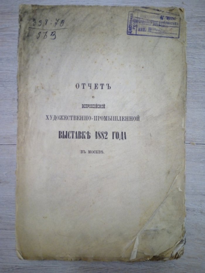 Отчет о Всероссийской художественно-промышленной выставке 1882 года в Москве т. 6. Общее обозрение выставки.