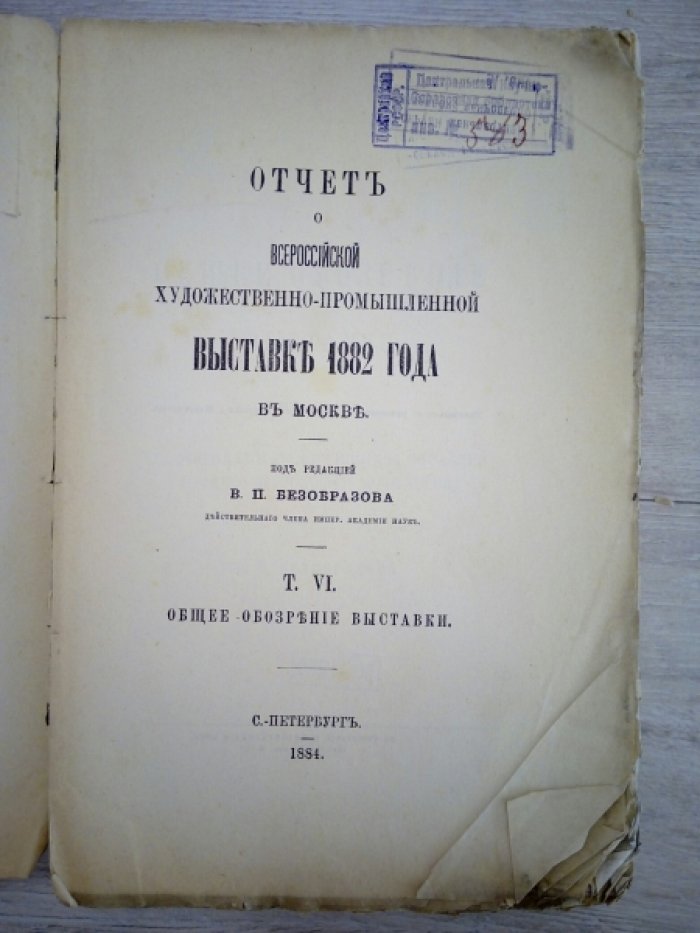 Отчет о Всероссийской художественно-промышленной выставке 1882 года в Москве т. 6. Общее обозрение выставки.
