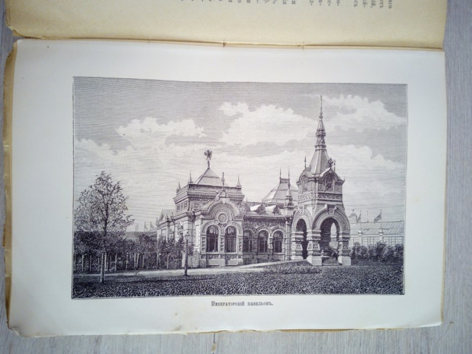 Отчет о Всероссийской художественно-промышленной выставке 1882 года в Москве т. 6. Общее обозрение выставки.