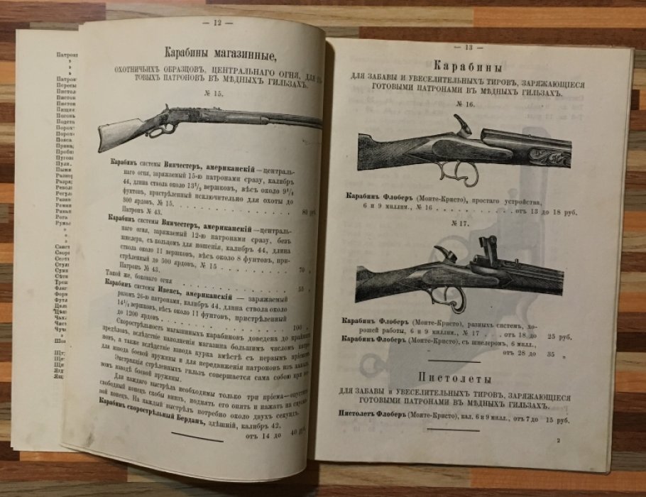 Иллюстрированный прейс-курант специального ружейного магазина Е.Е.Торбек.