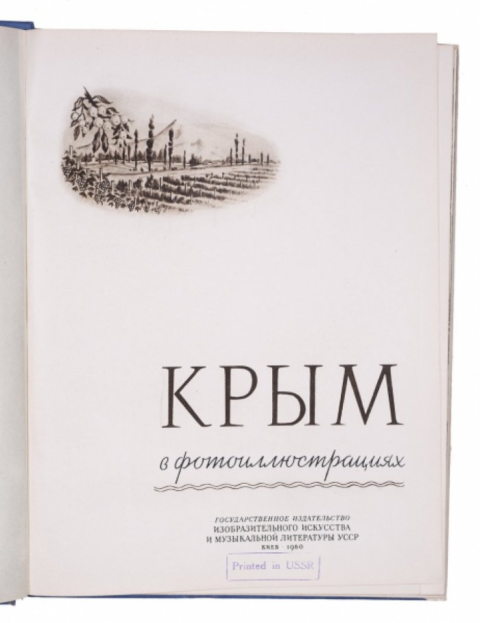 Крым в фотоиллюстрациях: виноградники, курорты и города полуострова (1960)