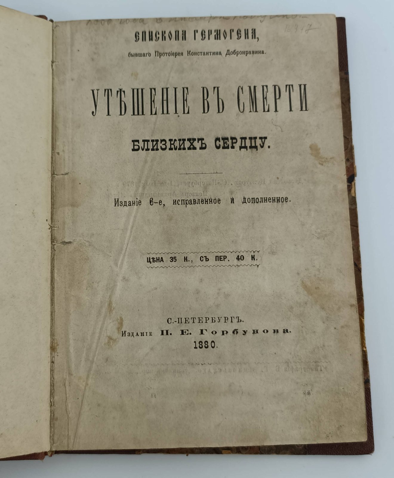 Епископ Гермоген (Константин Добронравин). Утешение в смерти близких сердцу.