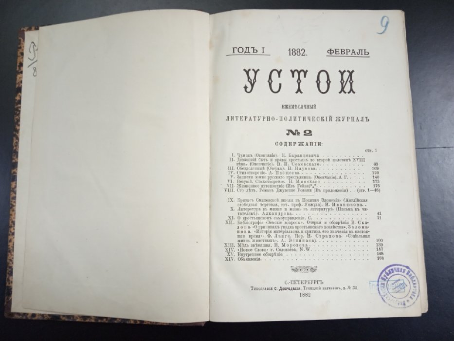 Устои. № 2. 1882 г.
