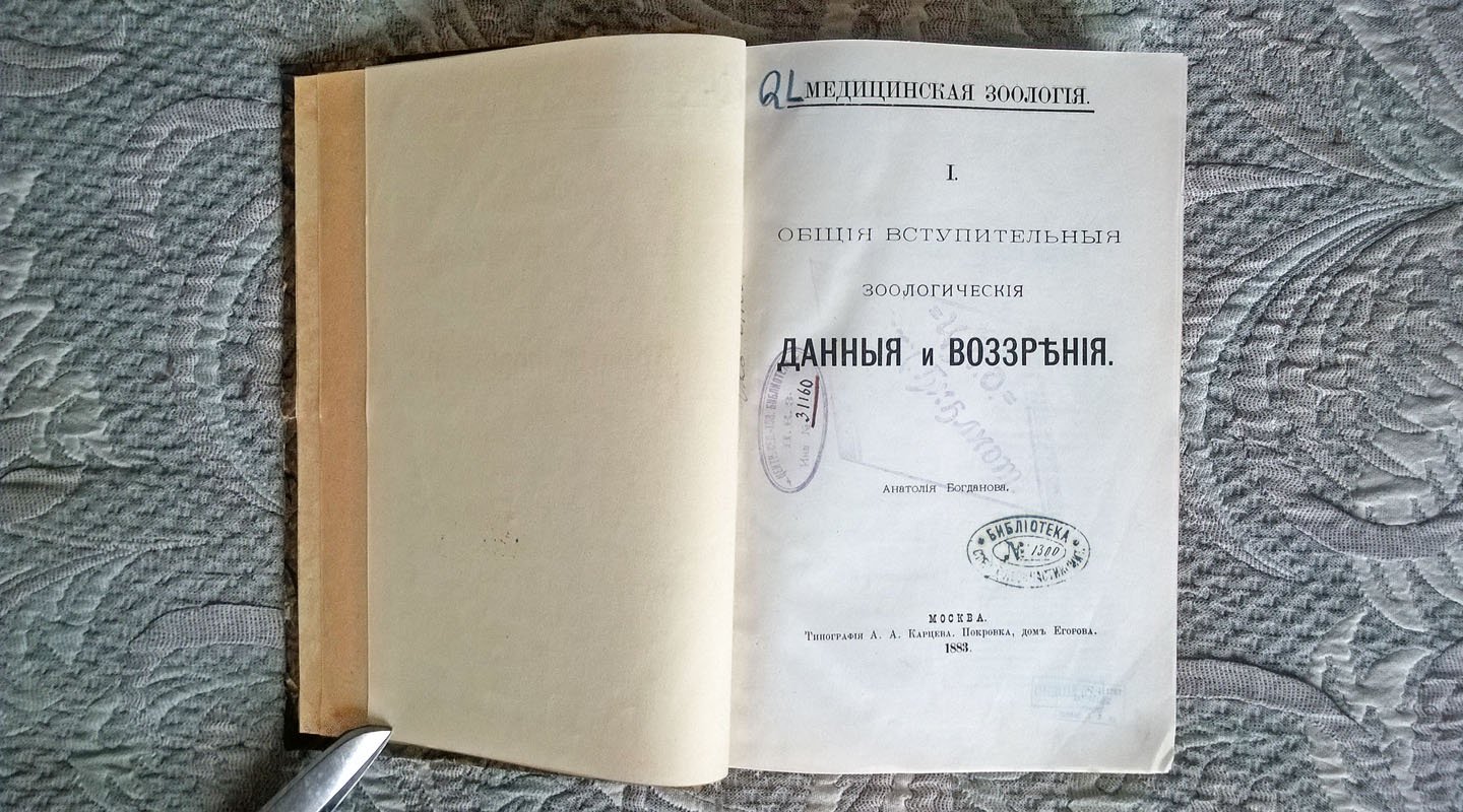 Богданов А. Медицинская зоология: I. Общие вступительные зоологические данные и воззрения.