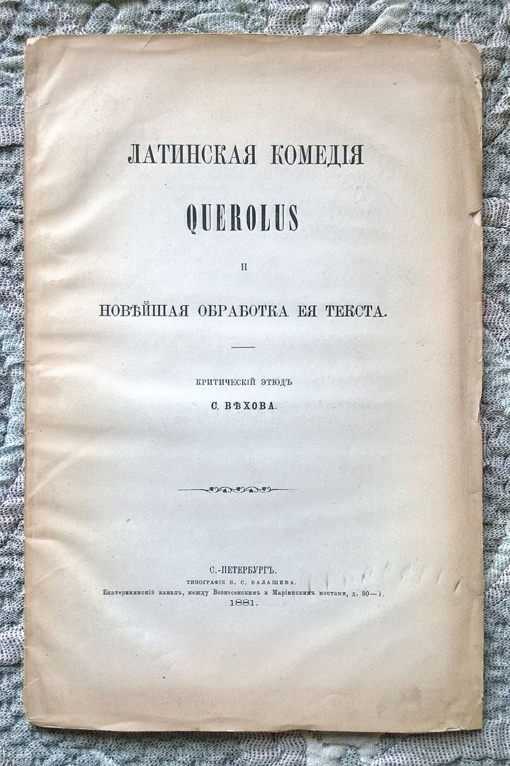 Вехов С. Латинская комедия Querolus и новейшая обработка ее текста.