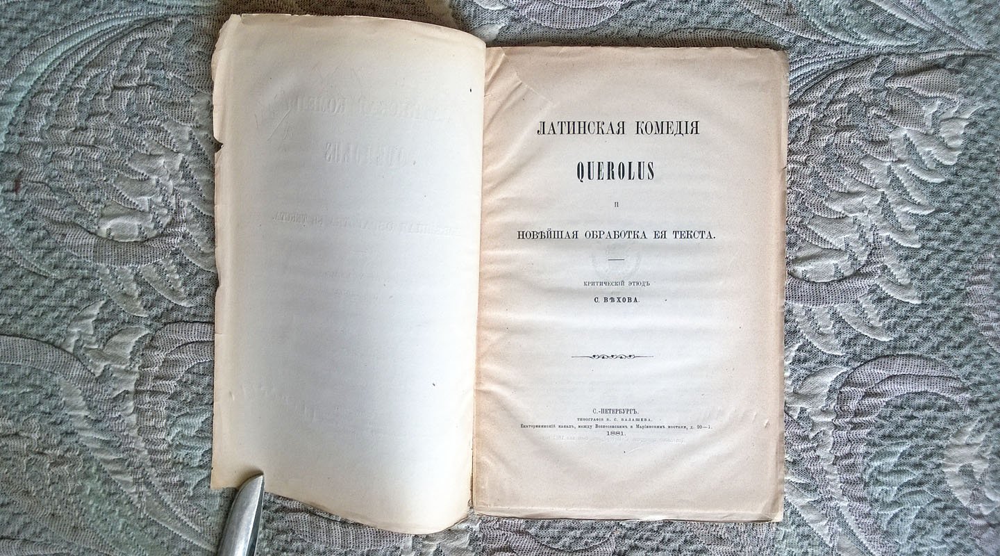 Вехов С. Латинская комедия Querolus и новейшая обработка ее текста.