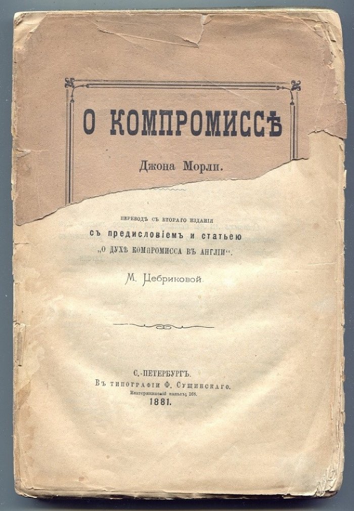 Морли Джон. О компромиссе.