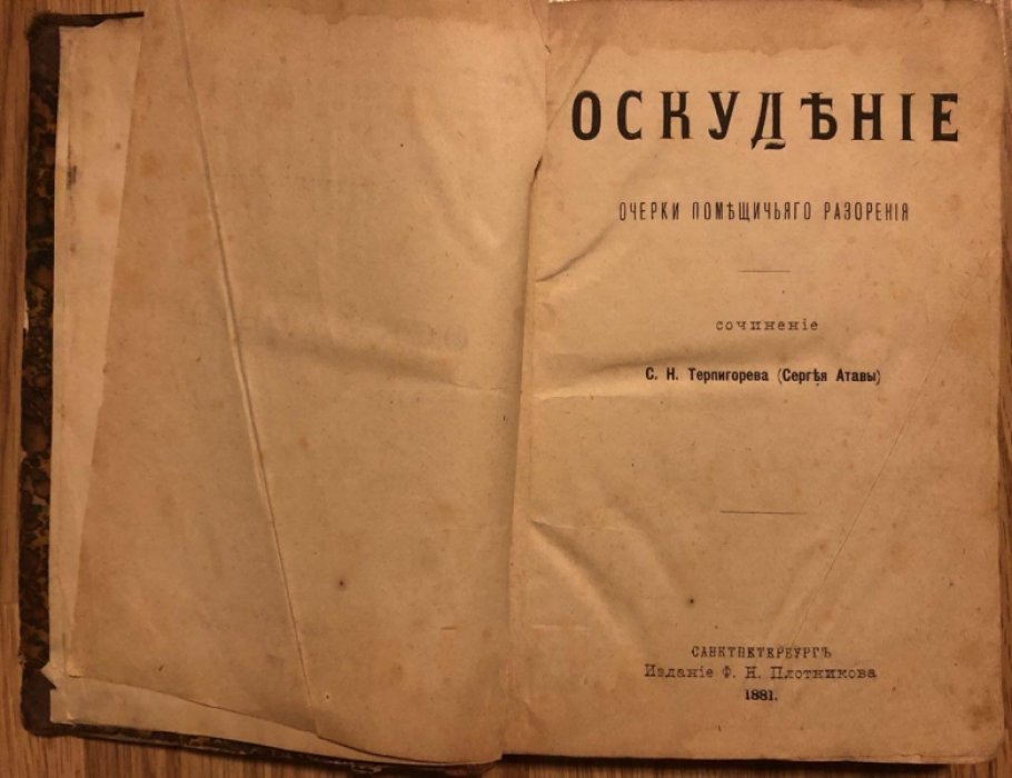 Терпигорев С.Н. Оскудение. Очерки помещичьего разорения