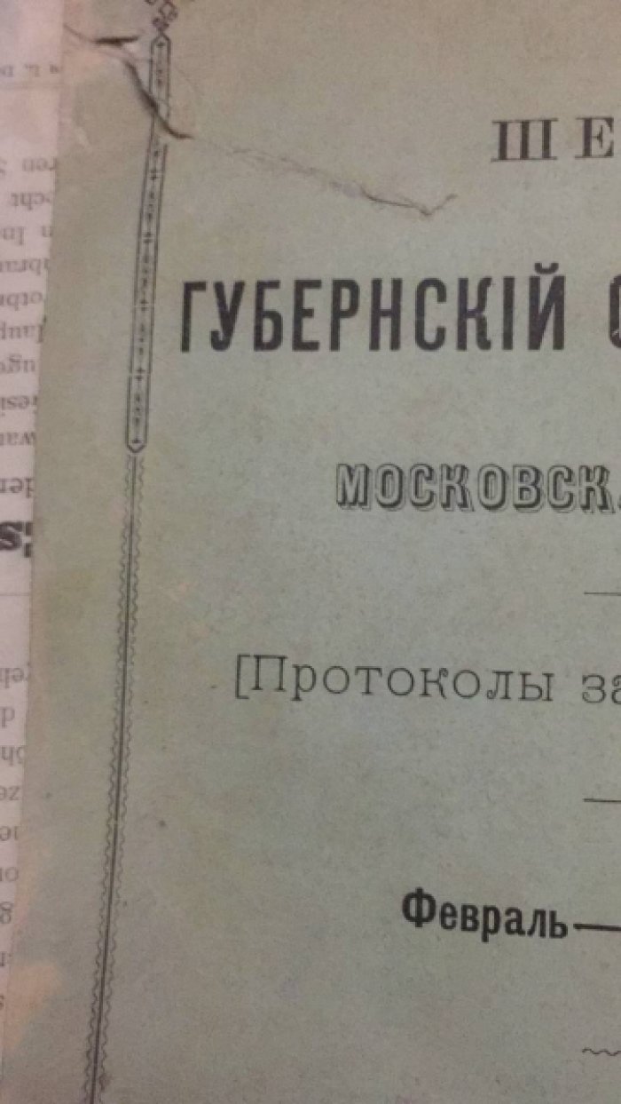 Шестой губернский съезд врачей Московского земства. (февраль-март 1882г).