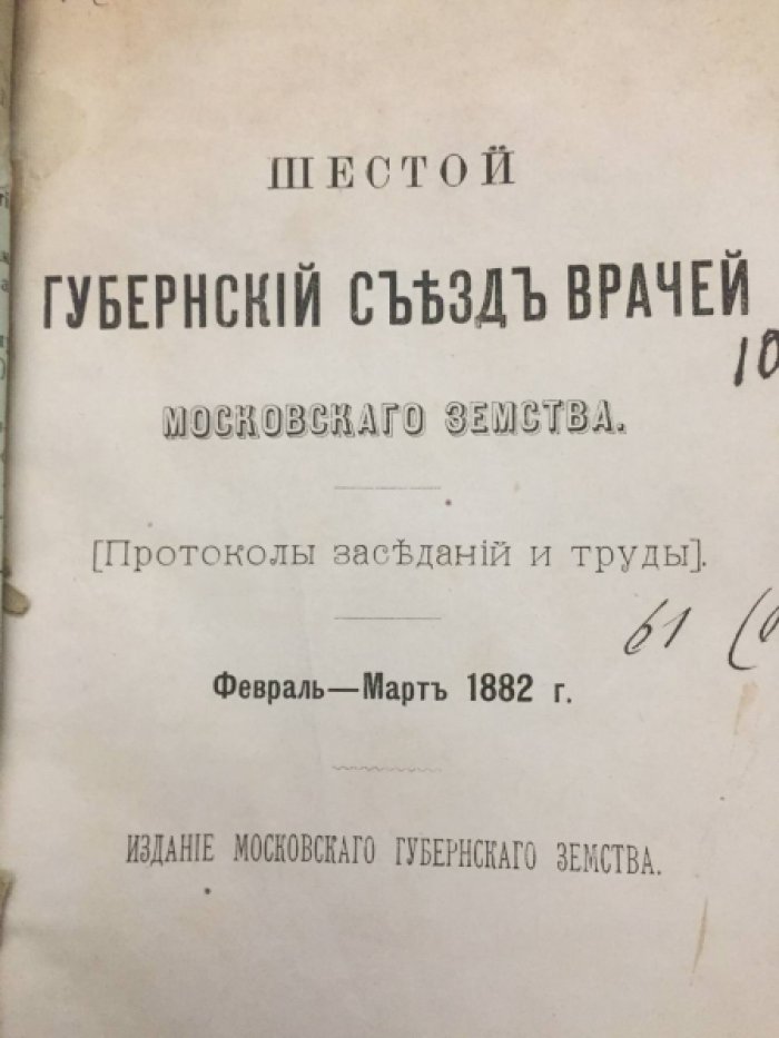 Шестой губернский съезд врачей Московского земства. (февраль-март 1882г).