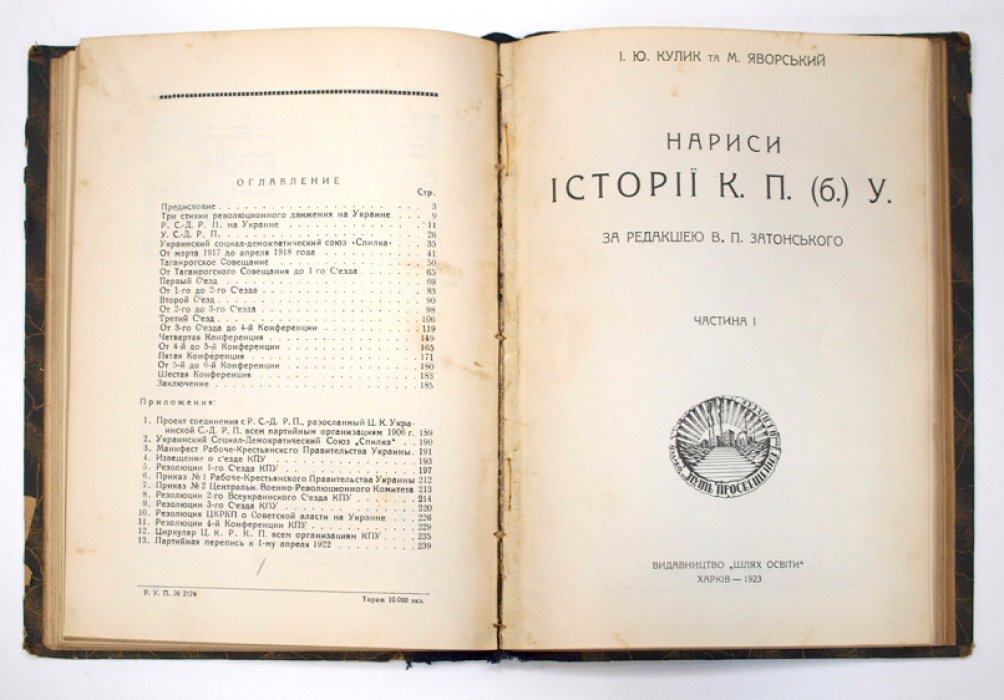 Конволют из 3 книг: История КП(б) Украины, «Нариси історії К.П.(б.)У» и «Революція на Вкраїні…» (Харьков, 1923)