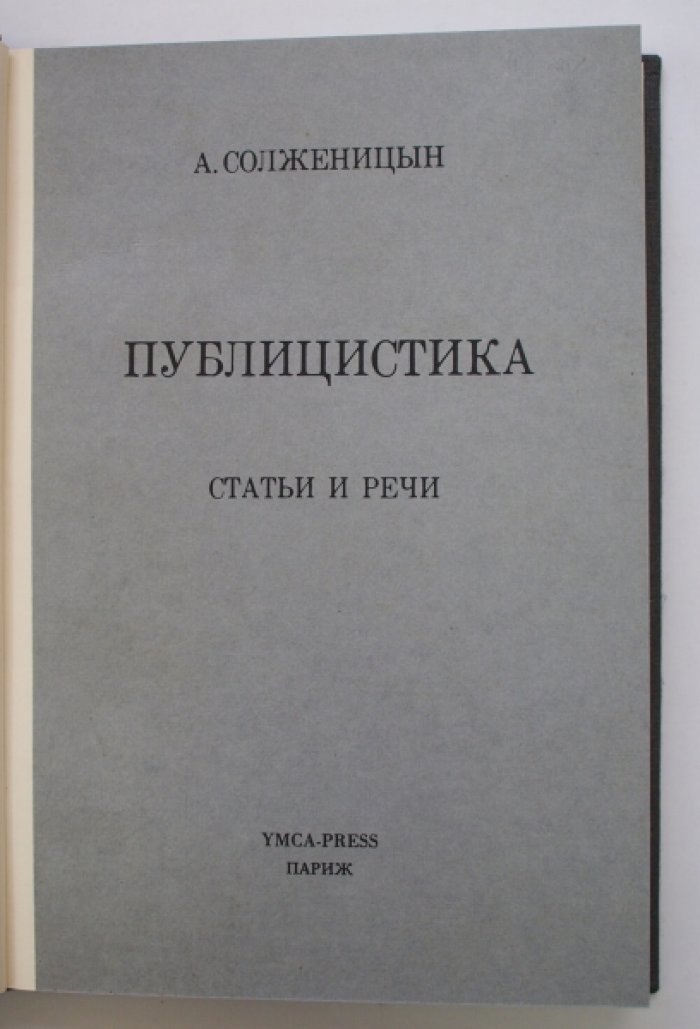 Публицистика А. И. Солженицына: статьи и речи (в СССР и эмиграции)