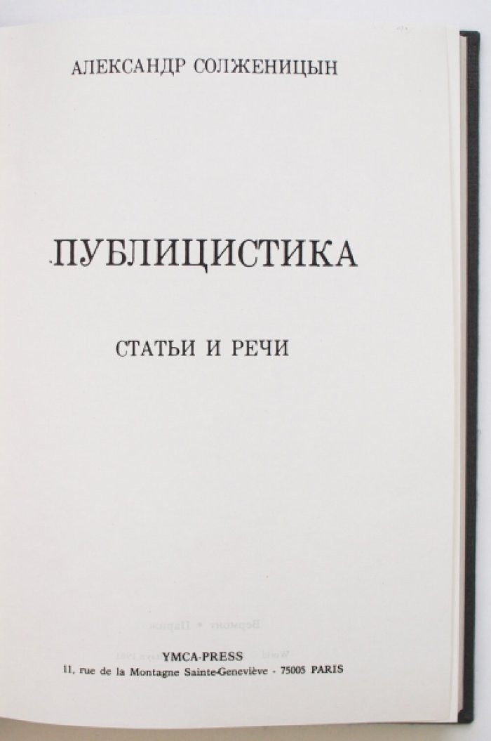 Публицистика А. И. Солженицына: статьи и речи (в СССР и эмиграции)