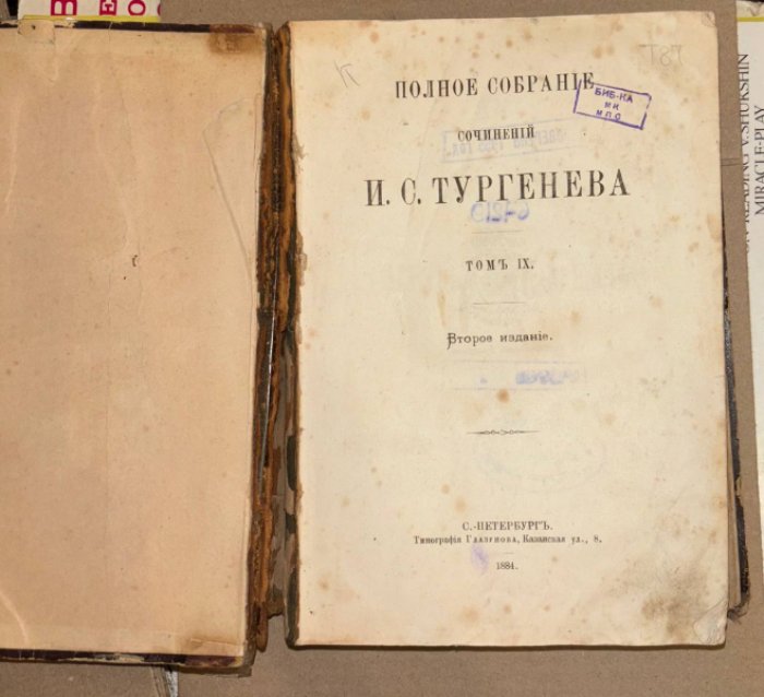 Тургенев И.С. Полное собрание сочинений И.С. Тургенева. Том 9.
