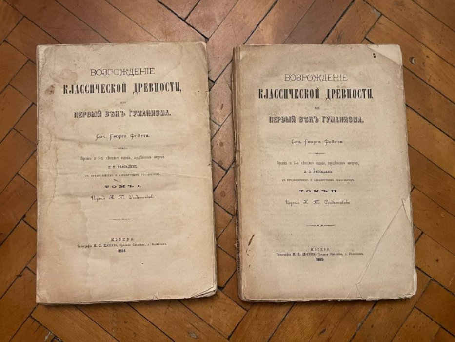 Фойгт Георг. Возрождение классической древности, или первый век гуманизма. В 2-х томах.