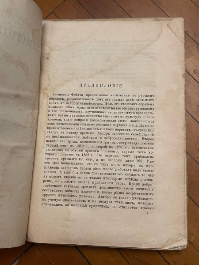 Фойгт Георг. Возрождение классической древности, или первый век гуманизма. В 2-х томах.