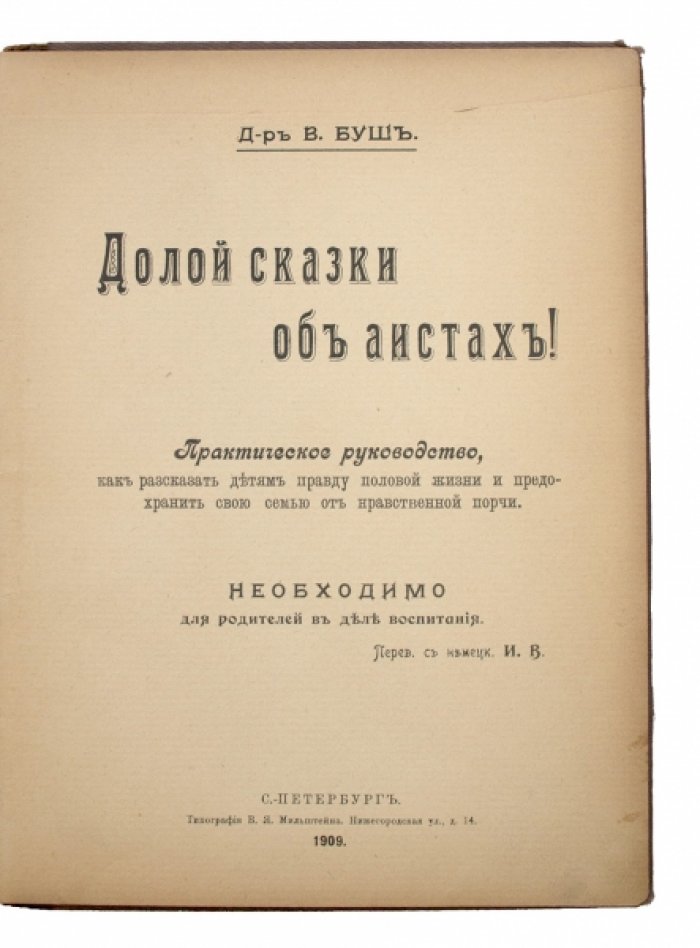 Долой сказки об аистах!: Половое воспитание детей и гигиена молодёжи. Практическое руководство для родителей