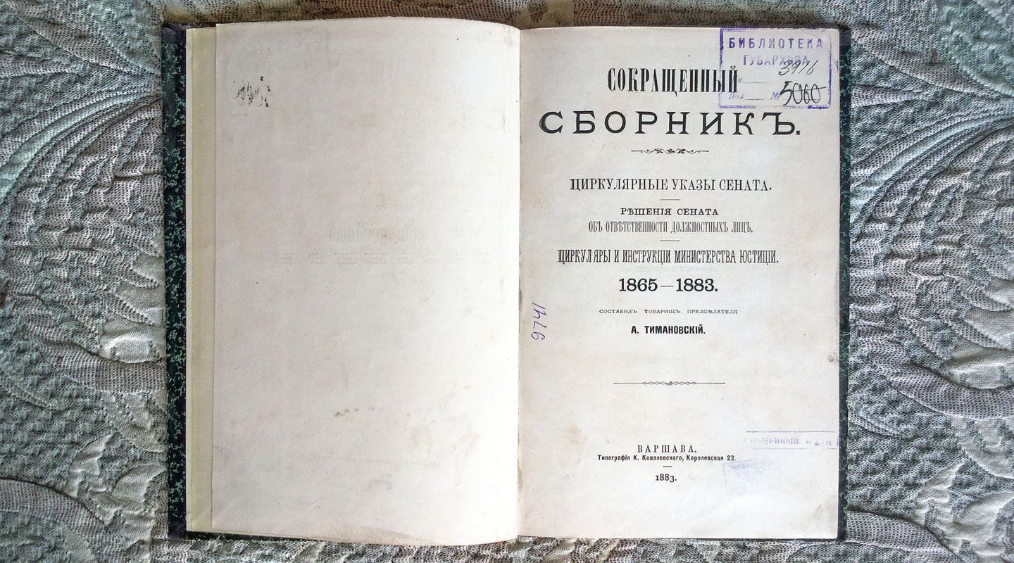 Тимановский А.Т. Сокращенный сборник: Циркулярные указы Сената. Решения Сената об ответственности должностных лиц. Циркуляры и инструкции Министерства юстиции. 1865-1883.
