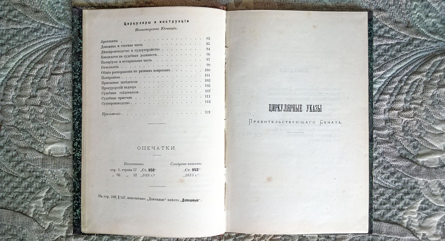 Тимановский А.Т. Сокращенный сборник: Циркулярные указы Сената. Решения Сената об ответственности должностных лиц. Циркуляры и инструкции Министерства юстиции. 1865-1883.