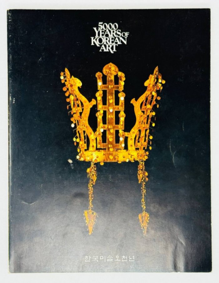 5000 лет корейского искусства: каталог классической ретроспективы (первое издание)